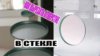 КАК ВЫРЕЗАТЬ круглое ОТВЕРСТИЕ БОЛЬШОГО РАЗМЕРА в СТЕКЛЕ? DIY WAI WAI