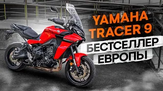 Yamaha Tracer 9 - Европейский бестселлер