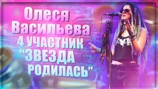 ДЕВУШКА НЕРЕАЛЬНО КРУТО СПЕЛА! ( Кавер) Олеся Васильева 4 Участник "ЗВЕЗДА РОДИЛАСЬ"