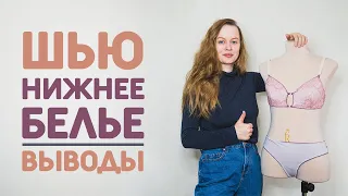 ШВЕЙНЫЙ ВЛОГ №11: СШИЛА КОМПЛЕКТ НИЖНЕГО БЕЛЬЯ ПО ВЫКРОЙКАМ SEWITNOW