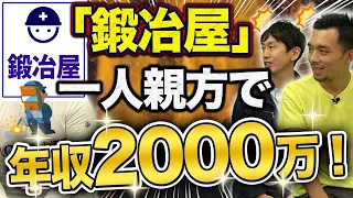 【穴場職種】鍛冶屋の年収を大公開！溶接工/金物工の仕事はきつい？【必要資格】