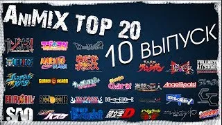 AniMIX TOP 20 - 30 Лучших Аниме 2013 года - 10 выпуск