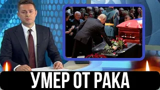 Ему Был Всего 21 Год...Но Им Уже Гордилась Страна...Скончался Известный Российский...