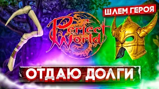 Чего я жду от Perfect World (руоффа), скоро новый класс? Отдаю ДК хук (Dota2) и ШГ (PW)!