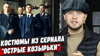 Мужские костюмы из сериала Острые козырьки / Как повторить мужской стиль из сериала Peaky Blinders