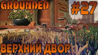 ПРОХОЖДЕНИЕ GROUNDED: Верхний двор #27