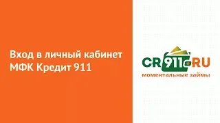 Вход в личный кабинет МФК Кредит 911 (mfc911.ru) онлайн на официальном сайте компании