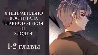 Я неправильно воспитала Главного Героя и Злодея! 1-2 главы (манга с многоголосой озвучкой) Lili Tana