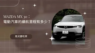 MAZDA MX 30：電動汽車的續航里程有多少？