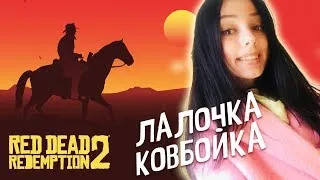 💄ФЕМИНИСТКА-КОВБОЙКА | RDR 2 | Red Dead Redemption 2  СТРИМ STREAM