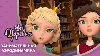 Царевны 👑 Занимательная аэродинамика 🌪 Новая серия