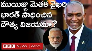 India - Maldives: భారత సైన్యం విషయంలో ముయిజ్జు మెతక వైఖరి భారత్‌ సాధించిన దౌత్య విజయమా? | BBC Telugu