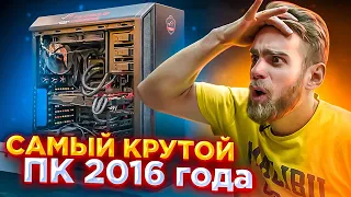 Клиент Уронил Самый Мощный КОМП 2016 года 💀😨🔥