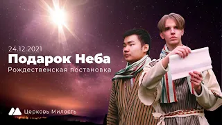 Рождественская постановка "Подарок Неба" | Приглашение на Рождество | 24.12.2021