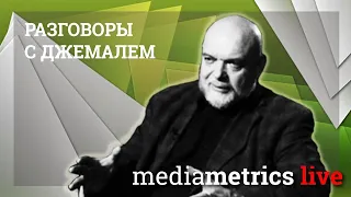 Разговоры с Джемалем. Противостояние Востока и Запада