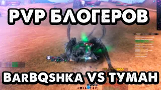 ПВ ПВП БЛОГЕРОВ 1Х1. BarBQshka vs ТумаН / PW PvP ALURE PW 152 / ПВП СИКЕРА vs МАГА/ПРИЗРАКА