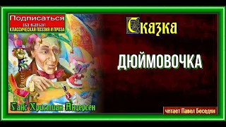 Дюймовочка . Г Х  Андерсен .  читает Павел Беседин