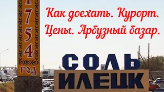 Соль-Илецк.Как доехать на авто. Курорт. Озёра.Арбузный базар. Цены на курорте. Ч.2