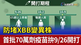 防堵XBB變異株 首批70萬劑疫苗拚9/26開打