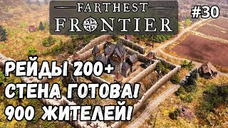 Farthest Frontier #30 - Рейды 200+ разбойников. Стена готова! 900 жителей!