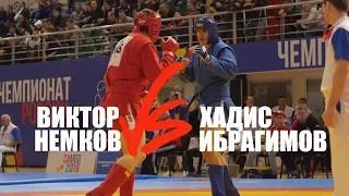 ВИКТОР НЕМКОВ vs ХАДИС ИБРАГИМОВ / боевое самбо 2019