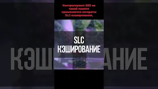 Типы флэш-памяти в SSD. В чём разница? #ssd #память