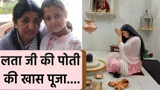 Lata Mangeshkar के लिए उनकी Grand Daughter Zanai Bhosle ने की खास Puja Watch Video