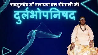 Full Durlabhopanishad with meaning in Gurudev's (Dr. Narayan Dutt Shrimali) दुर्लभोपनिषद और अर्थ