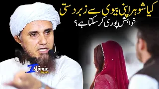Kya Shauhar Apni Biwi Se Zabardasti Khwahish Puri Kar Sakta | Mufti Tariq Masood | Islamic Views |