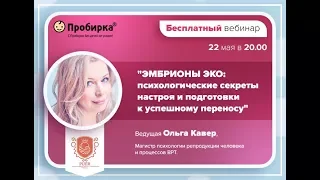 «Эмбрионы ЭКО: психологические секреты настроя и подготовки к успешному переносу»