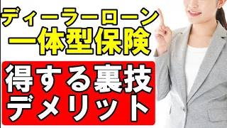 【車購入者が知っていると役立つ】ローン一体型保険のメリットとデメリットを解説