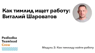 Доклад: Как тимлид ищет работу / Виталий Шароватов