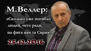 Михаил Веллер: "Сколько уже погибло людей, чего ради, на фига нам та Сирия?"