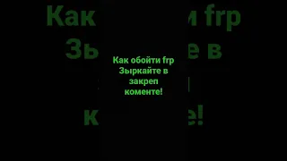 Как обойти frp на Dexp любом!