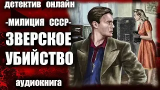 Милиция СССР   Зверское убийство ДЕТЕКТИВ аудиокнига