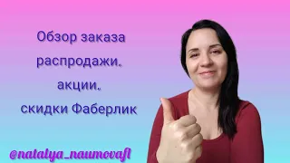 Обзор заказа по распродажам, акциям и скидкам в Фаберлик, а также НОВИНКАМ 16/2023 каталога