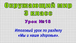 Окружающий мир 3 класс (Урок№18 - Итоговый урок по разделу «Мы и наше здоровье»)