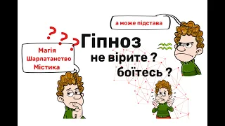 Що таке гіпноз? Як він працює? Чи працює він взагалі?