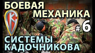 Боевая механика Системы Кадочникова – 6.