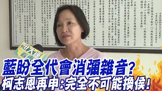 總統選舉在即 國民黨盼723全代會消彌"換侯"雜音? 柯志恩再申:完全不可能換侯! @CtiTv