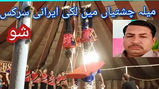 Mela circus chistiya show lucky Irani circus#2022 #rafaqat