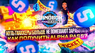 The Sandbox Alpha Season 3 / Как получить Alpha Pass? / Проблема с мультиаккаунами решена!