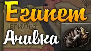 ЕГИПЕТ В HOI4: Ачивка Freegypt