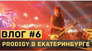 Prodigy в Екатеринбурге 2016. Вечер с Teddy Killerz. Smack my bitch up.