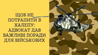 Щоб не потрапити в халепу: адвокат дав важливі поради для військових