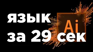 Как поменять язык в adobe illustrator CC 2015-2022