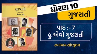 std 10 gujarati ch 7 swadhyay | dhoran 10 gujarati swadhyay | gujarati std 10 ch 7 swadhyay solution