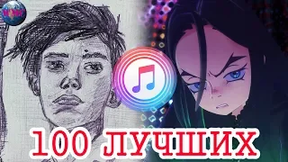 ТОП 100 ПЕСЕН ITUNES | ИХ СЛУШАЮТ ВСЕ В ITUNES | АЙТЮНС - ИЮНЬ 2019