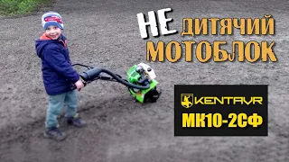 🇺🇦ЦЕ Вам не ЖАРТИ❗️Мотоблок для Матвія Володимировича. KENTAVR MK10-2СФ