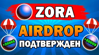 🔥КАК ПОЛУЧИТЬ AIRDROP ОТ ZORA? | ПОЛНАЯ ИНСТРУКЦИЯ🔥